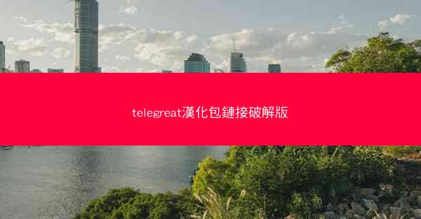 telegreat漢化包鏈接破解版