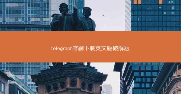 telegraph官網下載英文版破解版