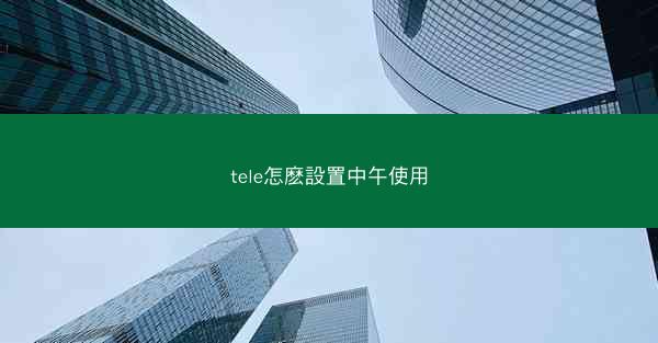 tele怎麽設置中午使用