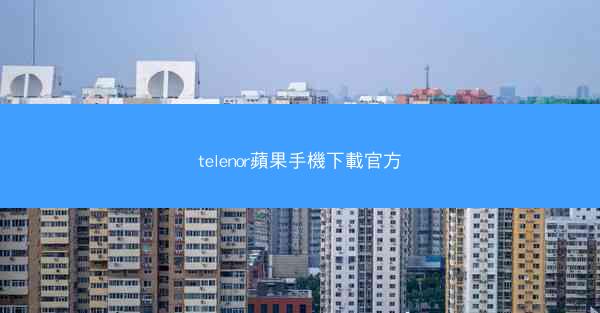 telenor蘋果手機下載官方