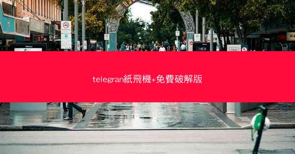 telegran紙飛機+免費破解版
