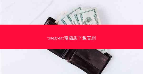 telegreat電腦版下載官網