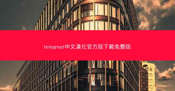 telegreat中文漢化官方版下載免費版
