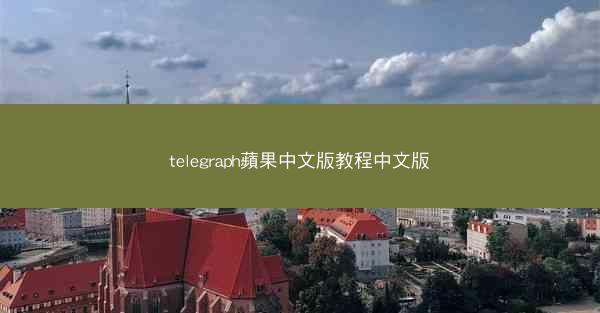 telegraph蘋果中文版教程中文版