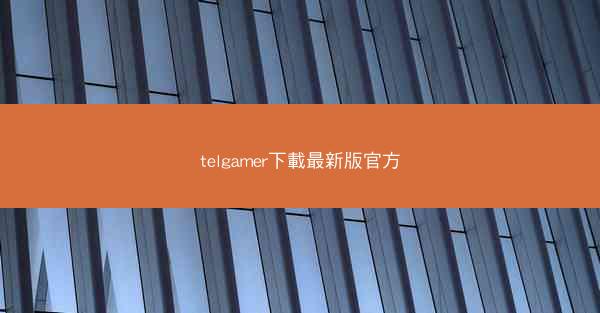 telgamer下載最新版官方