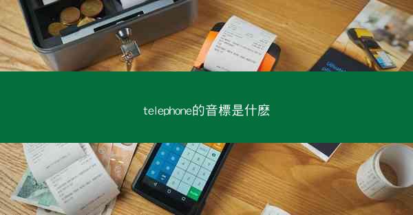 telephone的音標是什麽