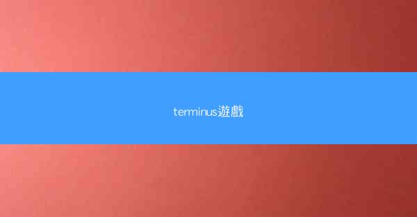 terminus遊戲