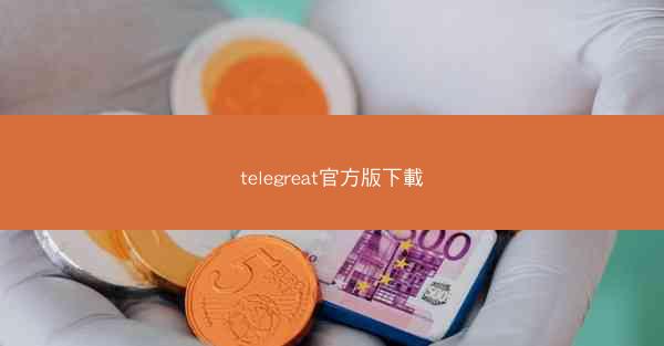 telegreat官方版下載