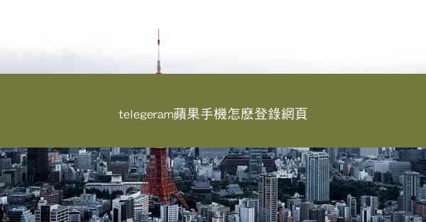 telegeram蘋果手機怎麽登錄網頁