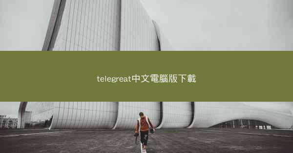 telegreat中文電腦版下載