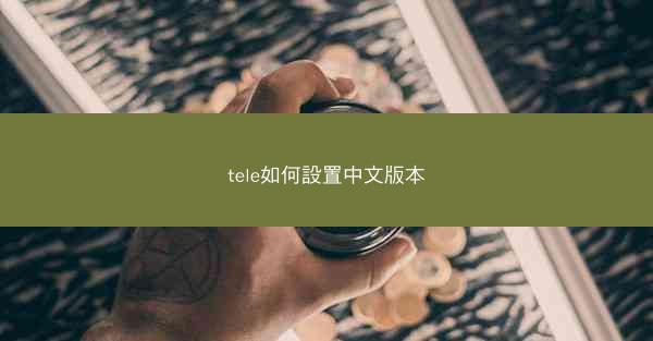 tele如何設置中文版本