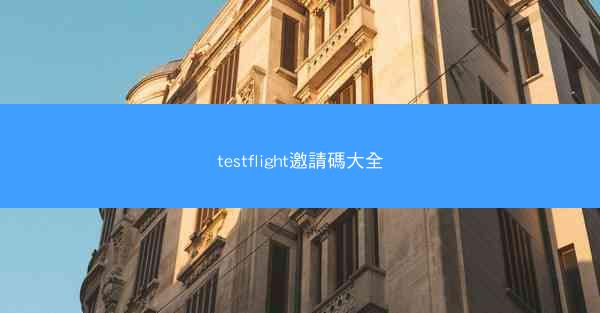testflight邀請碼大全