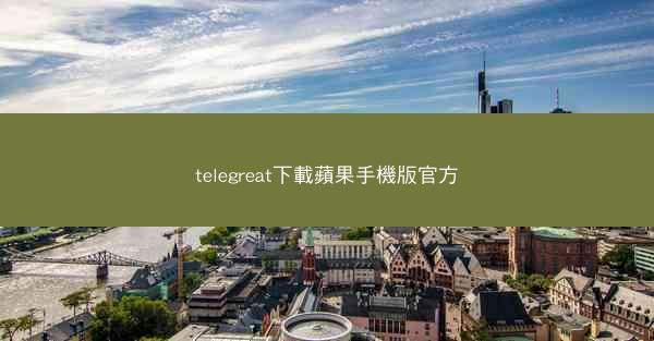 telegreat下載蘋果手機版官方