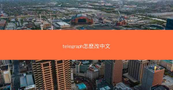 telegraph怎麽改中文