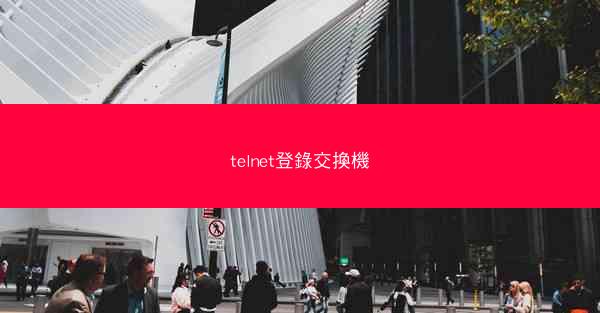 telnet登錄交換機