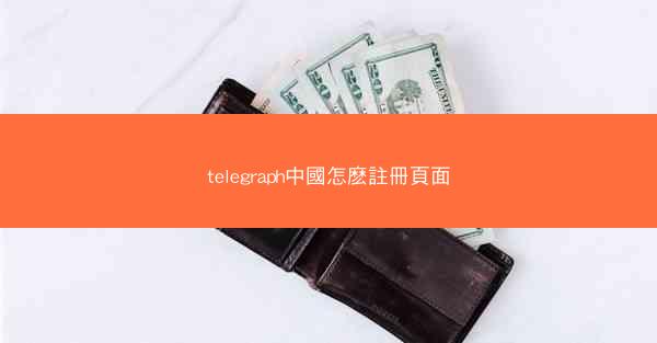 telegraph中國怎麽註冊頁面