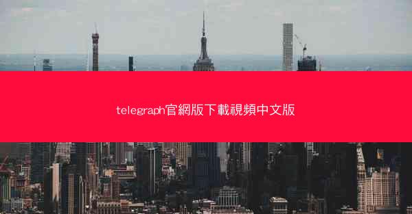 telegraph官網版下載視頻中文版