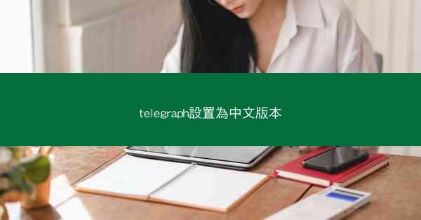 telegraph設置為中文版本