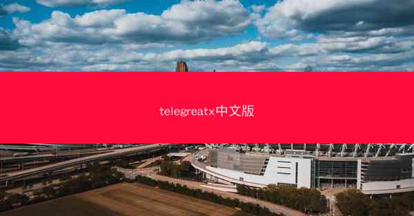 telegreatx中文版