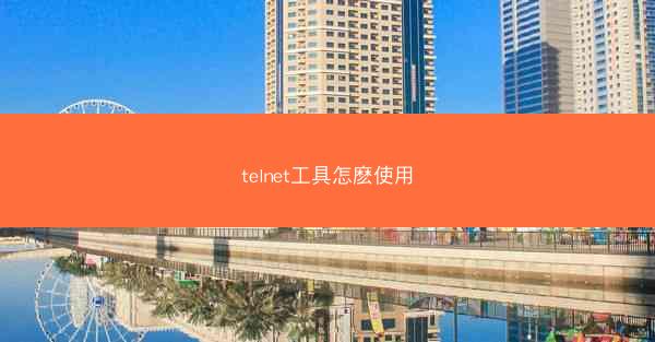 telnet工具怎麽使用