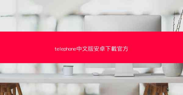 telephone中文版安卓下載官方