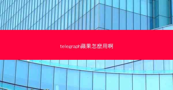 telegraph蘋果怎麽用啊