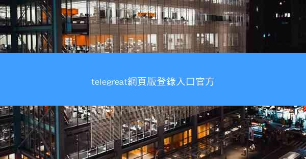 telegreat網頁版登錄入口官方