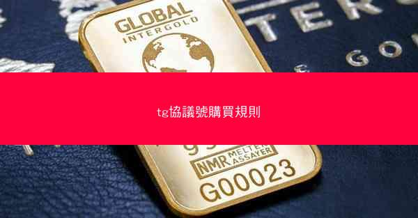 tg協議號購買規則