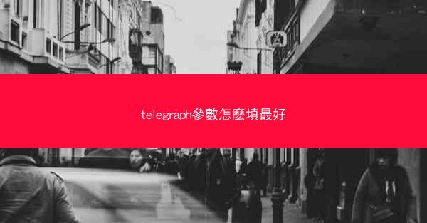 telegraph參數怎麽填最好