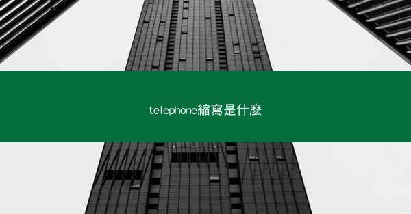 telephone縮寫是什麽