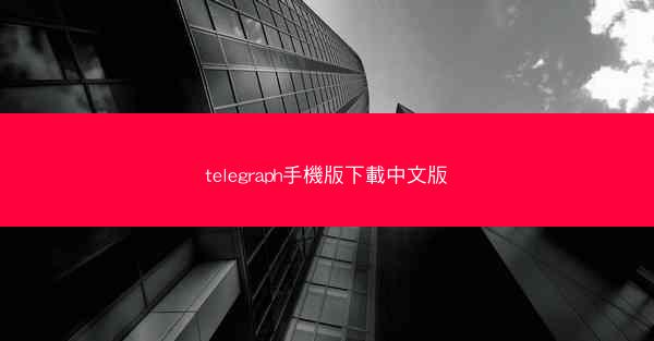 telegraph手機版下載中文版