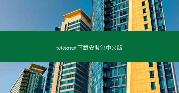 telegraph下載安裝包中文版