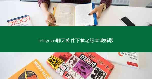 telegraph聊天軟件下載老版本破解版