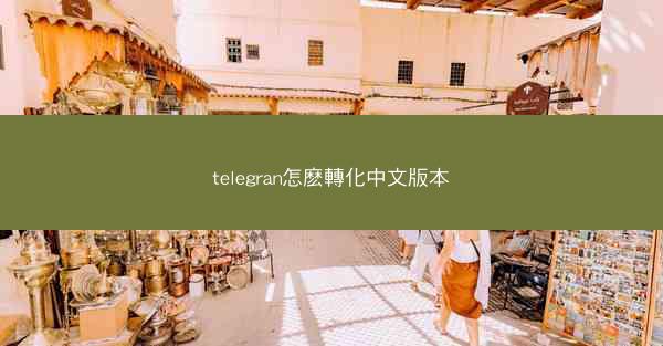 telegran怎麽轉化中文版本