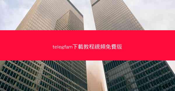 telegfam下載教程視頻免費版