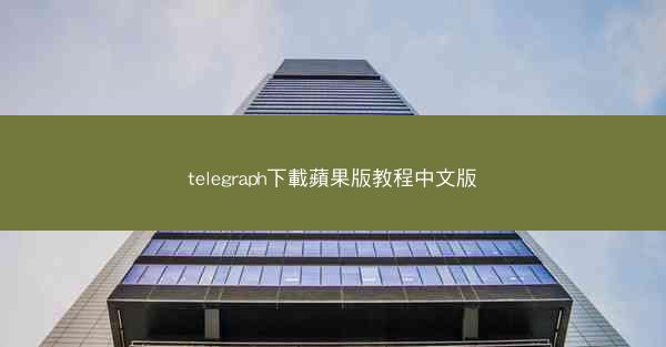 telegraph下載蘋果版教程中文版