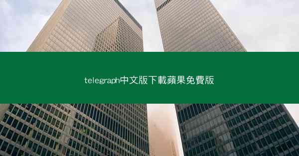 telegraph中文版下載蘋果免費版