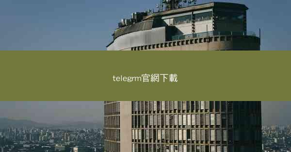 telegrm官網下載