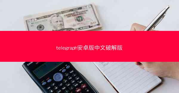 telegraph安卓版中文破解版