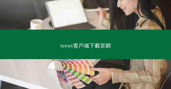 telnet客戶端下載官網