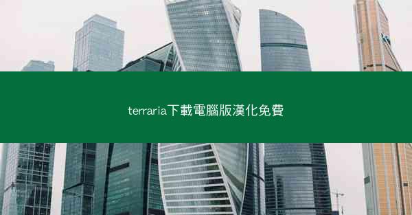 terraria下載電腦版漢化免費