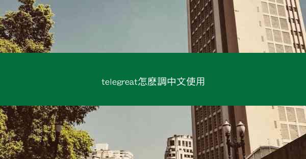 telegreat怎麽調中文使用