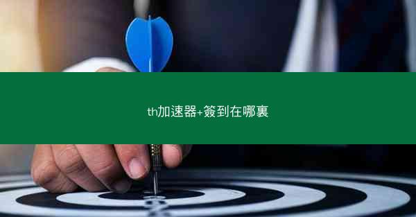 th加速器+簽到在哪裏