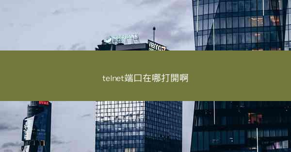 telnet端口在哪打開啊