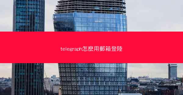 telegraph怎麽用郵箱登陸