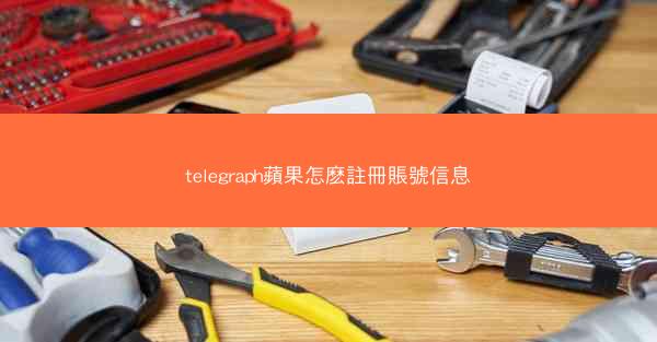 telegraph蘋果怎麽註冊賬號信息