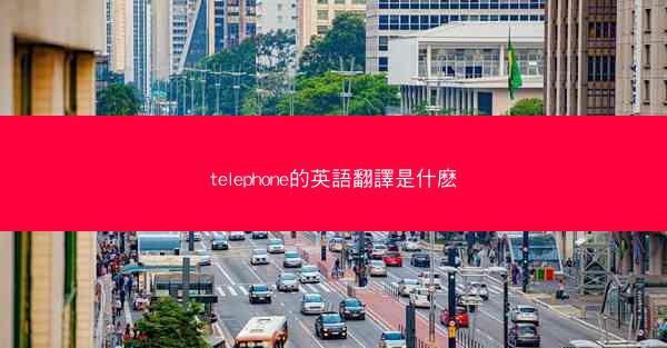 telephone的英語翻譯是什麽