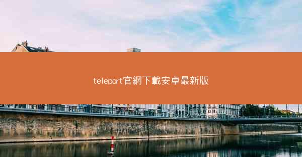 teleport官網下載安卓最新版