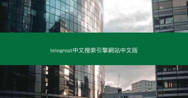 telegreat中文搜索引擎網站中文版