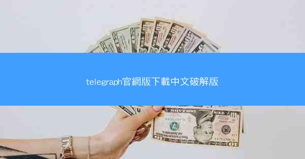 telegraph官網版下載中文破解版